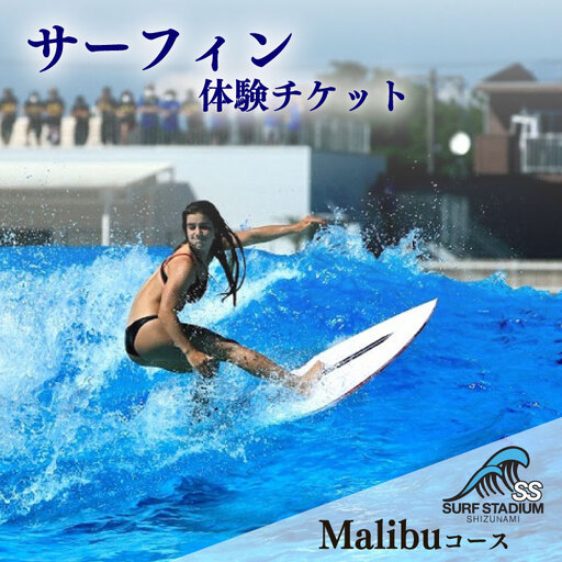 【Malibu 土日祝コース 中級～上級者向け】サーフィン 練習 体験 土日祝コース チケット ＜静波サーフスタジアム＞ 