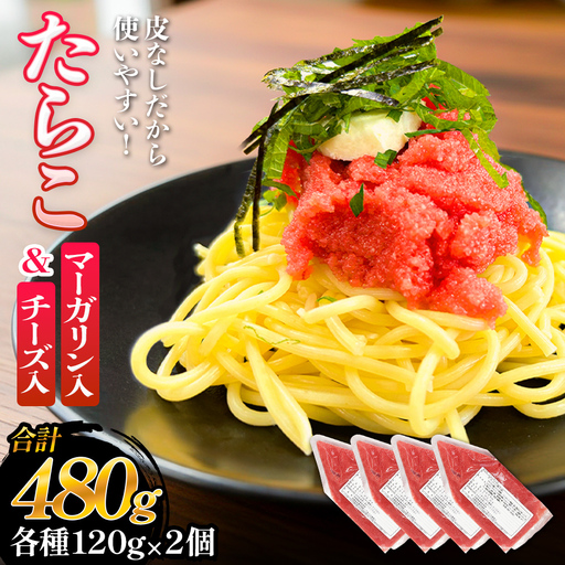 たらこ マーガリン 240g ( 120g × 2個 ) チーズ 240g ( 120g × 2個)  バラコ 白ワイン入り タラコ ほぐし 小分け チューブ 魚卵 プチプチ 魚介 魚介類 海鮮 冷凍 宮城県 宮城 石巻
