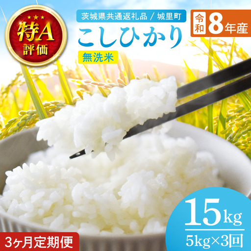 [数量限定][10月より順次発送][3ヶ月定期便][令和8年産 新米]茨城県産こしひかり無洗米 計15kg(5kg×3回)(茨城県共通返礼品/城里町)お米 こめ コメ ごはん 精米 こしひかり コシヒカリ 特A評価 単一米 安心 安全 白米 生産者直送 高評価 茨城県産 水戸市(IH-115)