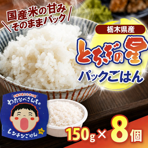 パックごはん とちぎの星 栃木県矢板市産 お米 100％ 150g×8個