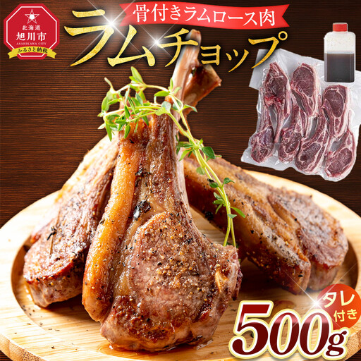ラムチョップ 500g(骨付きロース肉) | ラムチョップ_05676