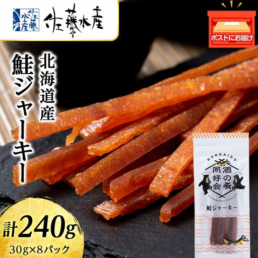 鮭ジャーキー30g 8袋 ＜佐藤水産＞
