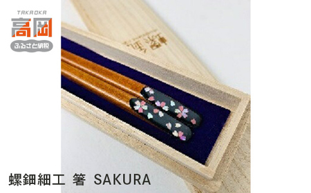 螺鈿細工 箸 SAKURA 工芸品 民芸品 伝統技術  FAD-0209