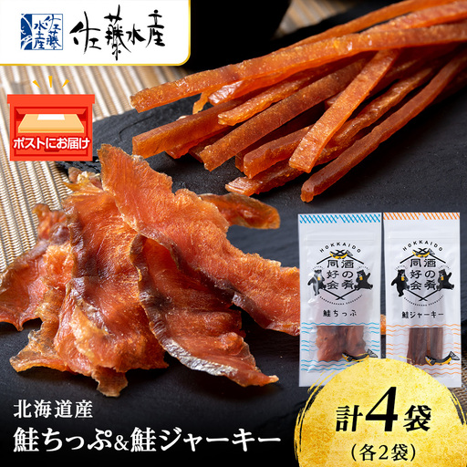 鮭チップ25g　鮭ジャーキー30g　各2袋 ＜佐藤水産＞