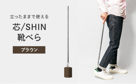 靴べら 受賞多数 芯 SHIN ブラウン IK16O-04 BW Lemnos レムノス タカタレムノス デザイン雑貨 おしゃれ インテリア シンプル 玄関 靴ベラ スタンド 雑貨 日用品 くつべら 富山県高岡市