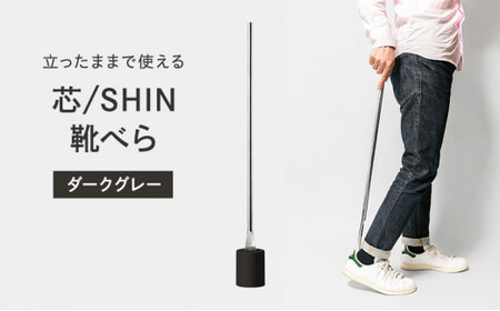 靴べら 受賞多数 芯 SHIN ダークグレー IK16O-04 DGY Lemnos レムノス タカタレムノス デザイン雑貨 おしゃれ インテリア シンプル 玄関 靴ベラ スタンド 雑貨 日用品 くつべら 富山県高岡市