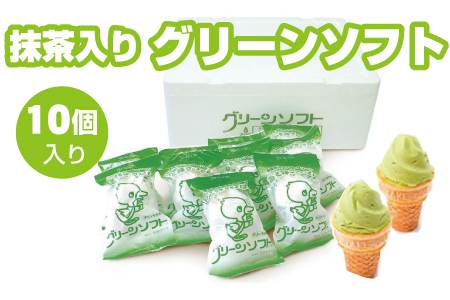 抹茶入りソフトクリーム グリーンソフト×10個入り アイスクリーム アイス スイーツ お取り寄せ【gre100】