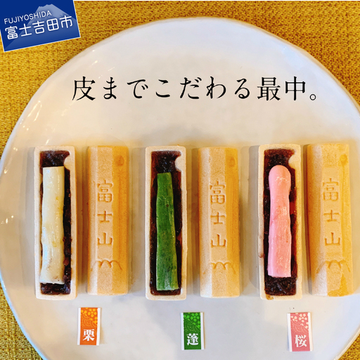 富士山最中セット【富士夢和菓子】 