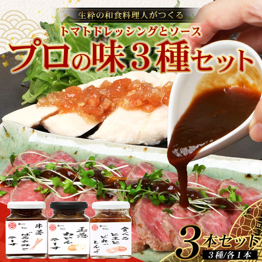 [数量限定] 日本料理人が作る とまとドレッシングとソース プロの味3種類セット/とまとドレッシング(160g×1瓶) 牛蒡バルサミコソース (160g×1瓶) 玉葱ワインソース (160g×1瓶)