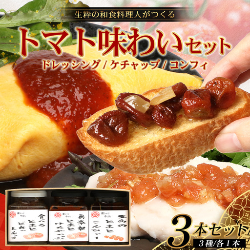 [数量限定] 日本料理人が作る トマト味わいセット/とまとケチャップ(170g×1瓶)とまとコンヒィ(150g×1瓶) とまとドレッシング(160g×1瓶) 3種類セット