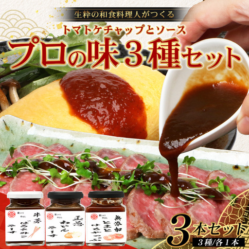 [数量限定] 日本料理人が作る とまとケチャップとソース プロの味3種類セット/とまとケチャップ(170g×1瓶) 牛蒡バルサミコソース (160g×1瓶) 玉葱ワインソース (160g×1瓶)