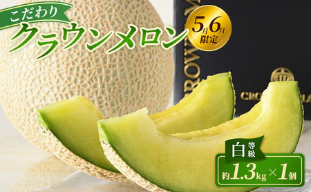 [2026年5月6月限定出荷]期間限定出荷 こだわり クラウンメロン 1個 白等級 約1.3kg クラウン メロン 贈答 高級 フルーツ 果物 静岡 浜松市 [配送不可:離島]