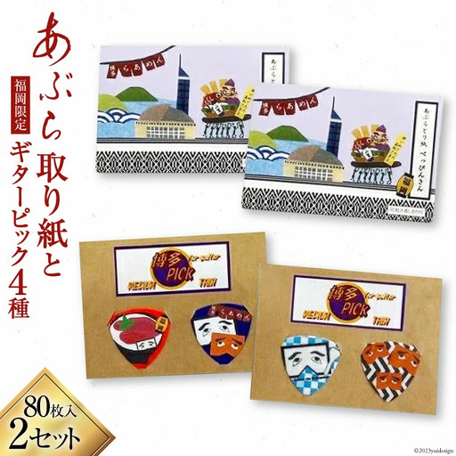 ギターピックとあぶらとり紙セット