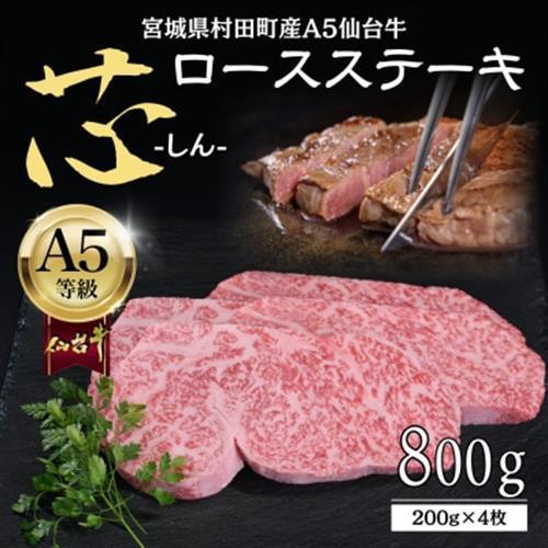 【A5仙台牛】-芯- ロースステーキ 800g(200g×4) 厳選部位 黒毛和牛 霜降りステーキ【配送不可地域：離島】【1711496】