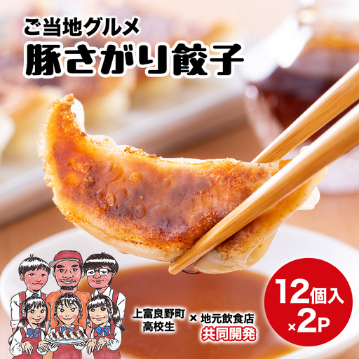餃子 豚さがり餃子 上富良野高校コラボ 冷凍 餃子【12個入×2パック】【冷凍】