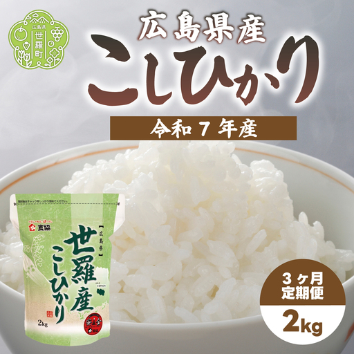 お米[令和7年産]こしひかり 2kg [定期便3カ月] コシヒカリ お米 精米 白米 ごはん ご飯 広島県 世羅町 A073-05