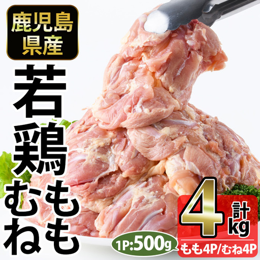 No.1359-A 鹿児島県産若鶏もも肉・むね肉(計約4kg・各4P) 国産 九州産 鹿児島県産 鶏肉 若鶏 とり肉 もも肉 モモ肉 むね肉 ムネ肉 小分け 肉 冷凍 おかず お弁当 おつまみ 唐揚げ チキン南蛮 サラダチキン 【南九フーズ】