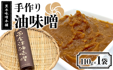 黒米味噌本舗 手作り油味噌  110g×1 油味噌 調味料 発酵食品 食品 F4D-2201