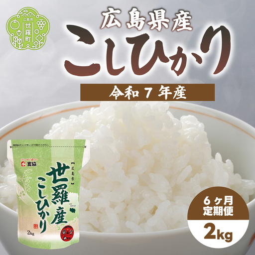 お米[令和7年産]こしひかり 2kg [定期便6カ月] コシヒカリ お米 精米 白米 ごはん ご飯 広島県 世羅町 A073-06