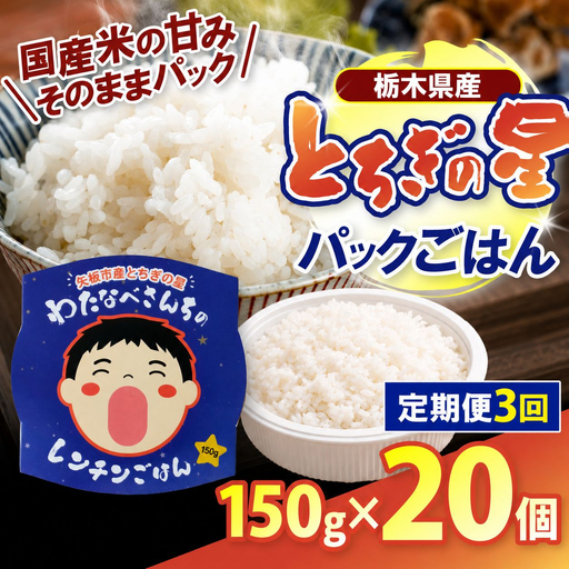 [定期便3回]パックごはん とちぎの星 栃木県矢板市産 お米 100% 150g×20個