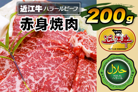 近江牛赤身焼肉200g ハラルビーフ|近江牛 ハラルビーフ 牛肉 焼肉 肉 赤身肉 にく ギフト 贈答 結婚祝 結婚 出産祝 出産祝い 新築祝 お返し お見舞い [1272]