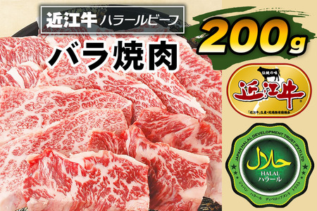 近江牛バラ焼肉200g ハラルビーフ|近江牛 ハラルビーフ 牛肉 焼肉 肉 バラ肉 にく ギフト 贈答 結婚祝 結婚 出産祝 出産祝い 新築祝 お返し お見舞い [1273]