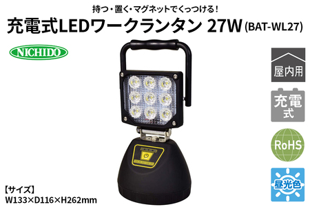 充電式LEDワークランタン 27W(BAT-WL27)|NICHIDO 日動工業 充電式 LED ランタン [1281]