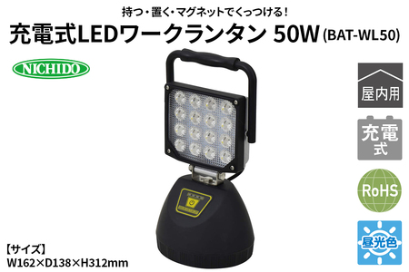 充電式LEDワークランタン 50W(BAT-WL50)|NICHIDO 日動工業 充電式 LED ランタン [1282]