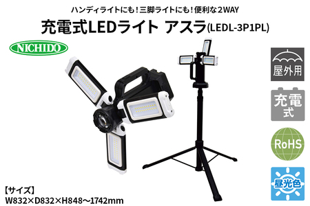 充電式LEDライト アスラ(LEDL-3P1PL)|NICHIDO 日動工業 充電式 LED ハンディライト 三脚サイト 2WAY [1283]