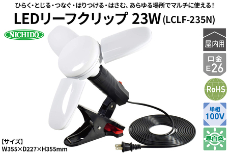 LEDリーフクリップ 23W(LCLF-235N)|NICHIDO 日動工業 LED マルチライト クリップランプ [1284]