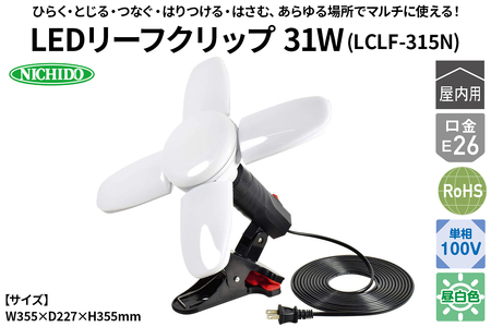 LEDリーフクリップ 31W'(LCLF-315N)|NICHIDO 日動工業 LED マルチライト クリップランプ [1285]