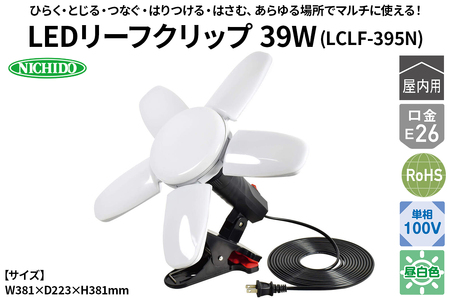 LEDリーフクリップ 39W(LCLF-395N)|NICHIDO 日動工業 LED マルチライト クリップランプ [1286]