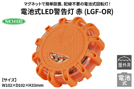 電池式LED警告灯 赤 (LGF-OR)|NICHIDO 日動工業 電池式 警告 警告灯 [1287]