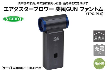 エアダスターブロワー 突風GUN ファントム(TPG-PI-S)|NICHIDO 日動工業 エアー ブロアー ダスター 風 掃除 充電式 [1289]