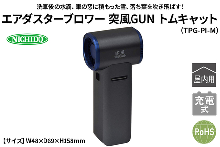 エアダスターブロワー 突風GUN トムキャット(TPG-PI-M)|NICHIDO 日動工業 エアー ブロアー ダスター 風 掃除 充電式 [1290]