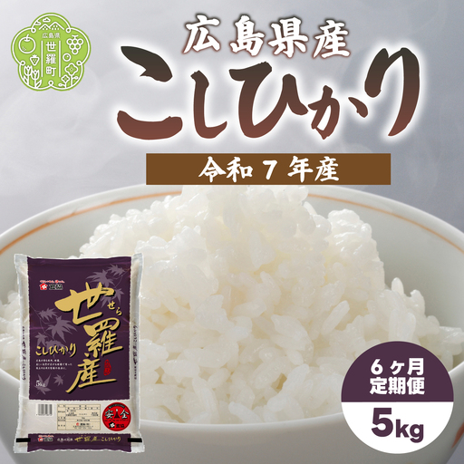 お米【令和7年産】こしひかり 5kg 【定期便6カ月】 コシヒカリ お米 精米 白米 ごはん ご飯 広島県 世羅町 A073-08