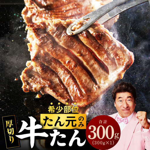 [たん元のみ]牛タン 300g 暴れ盛りプレミアム