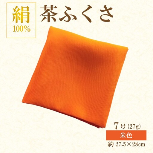 正絹 茶ふくさ 7号 朱色 茶道具 帛紗