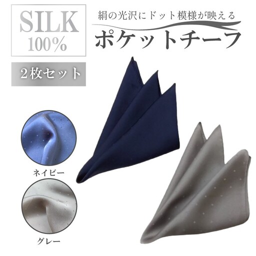 シルク・ポケットチーフ　ネイビー　グレー　2枚セット