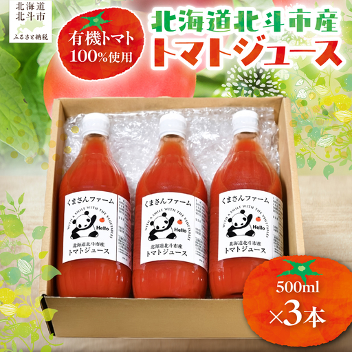 【有機トマト100%使用】北海道北斗市産 トマトジュース500ml  3本入り HOKA006