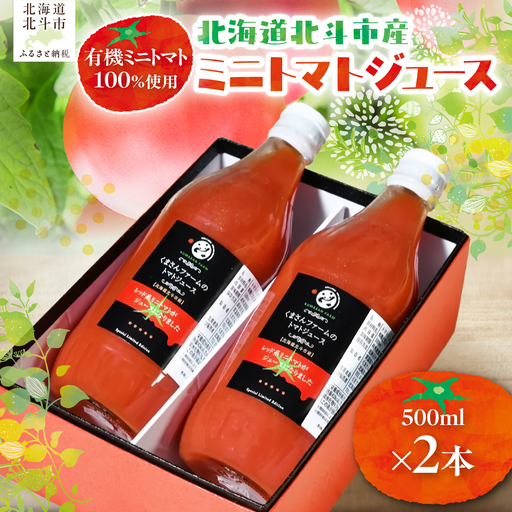 【有機ミニトマト100%使用】北海道北斗市産 ミニトマトジュース500ml  2本入り HOKA007