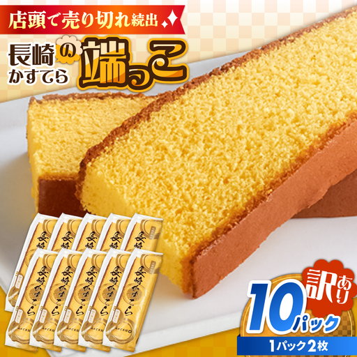 カステラ切り落とし 10パック カステラ[SBF012]