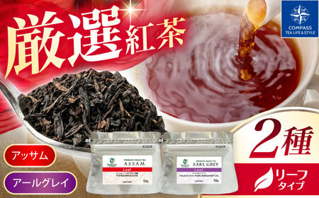 【厳選紅茶】おすすめリーフ 2種セット 多治見市 / コンパス紅茶 リーフ 紅茶 詰め合わせ[THR001]