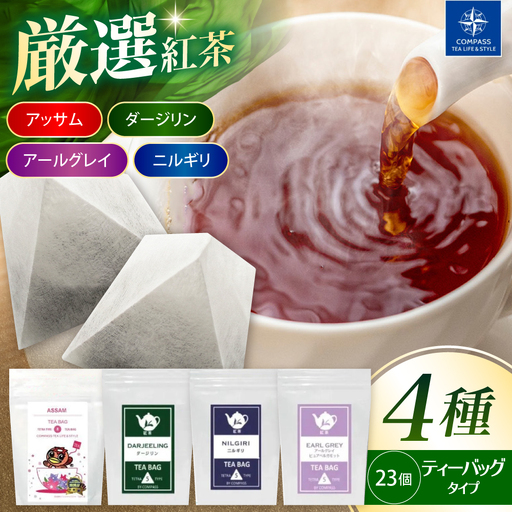 【厳選紅茶】おすすめティーバッグ 4種セット 多治見市 / コンパス紅茶 ティーバッグ 紅茶 詰め合わせ[THR002]