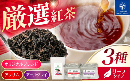 【厳選紅茶】おすすめリーフ 3種セット 多治見市 / コンパス紅茶 リーフ 紅茶 詰め合わせ[THR006]