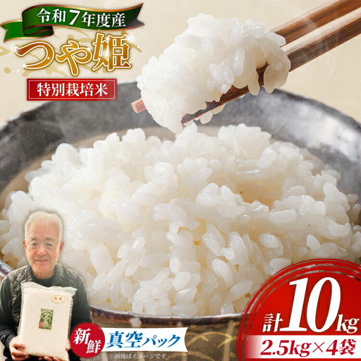 米 令和7年産 特別栽培米 つや姫 10kg (2.5kg×4袋)