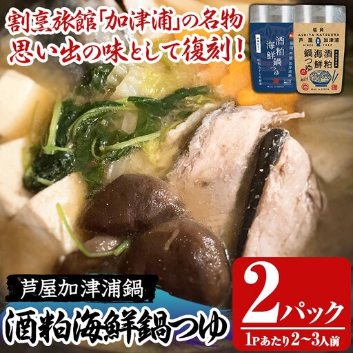 酒粕海鮮鍋つゆ(2パック) 鍋 なべ 鍋の素 鍋つゆ 寄せ鍋 寄せなべ 海鮮鍋 あら汁 ヘルシー 健康 復刻 名物 常温 常温保存 レトルト レトルトパウチ 【きみしゃん本舗】as30-030
