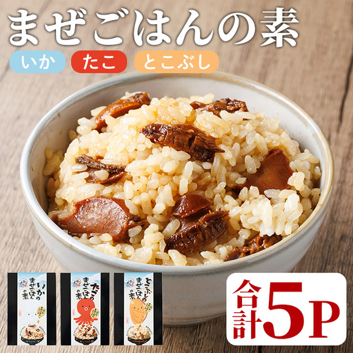 海のまぜごはん 3種 セット (いか、たこ、とこぶし・各2合用：合計5P) まぜごはんの素 混ぜご飯 イカ タコ トコブシ 国産 混ぜご飯 ご飯 ごはん 常温 【opba008】【海べ】