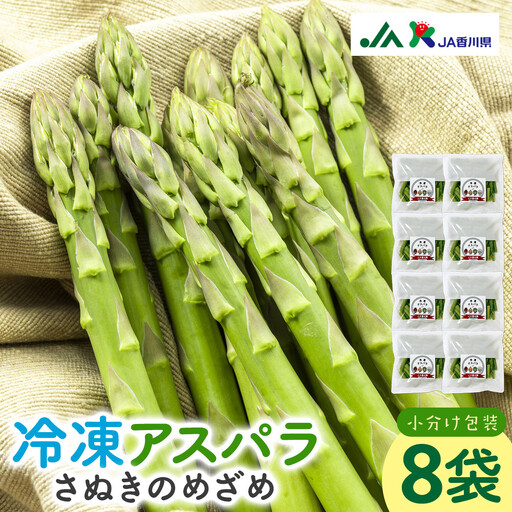 JA香川県　冷凍アスパラ(さぬきのめざめ)8袋