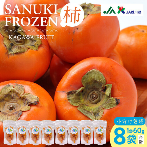 SANUKIFROZEN 柿 60g×8袋